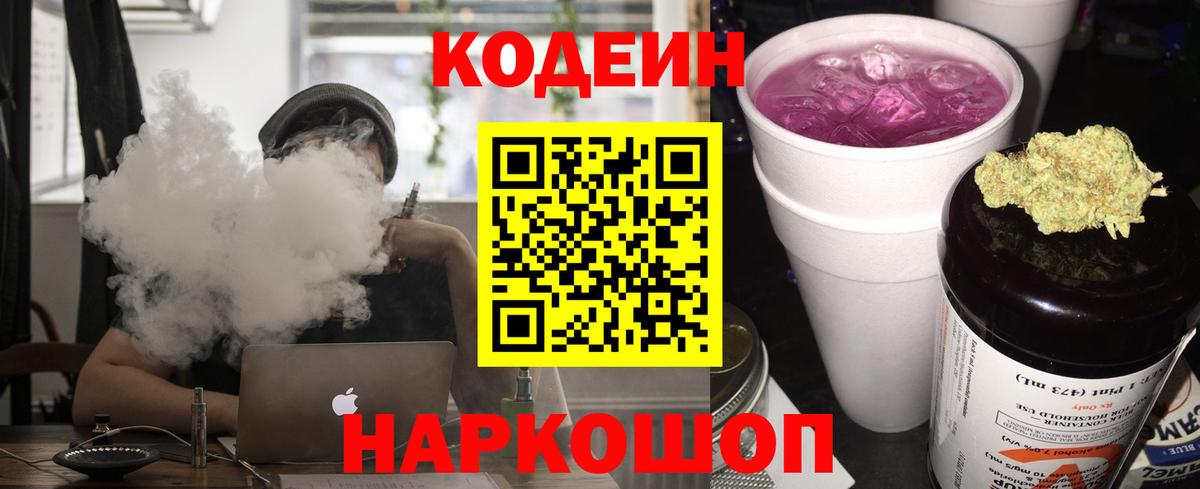 Codein напиток Lean (лин) Лабинск