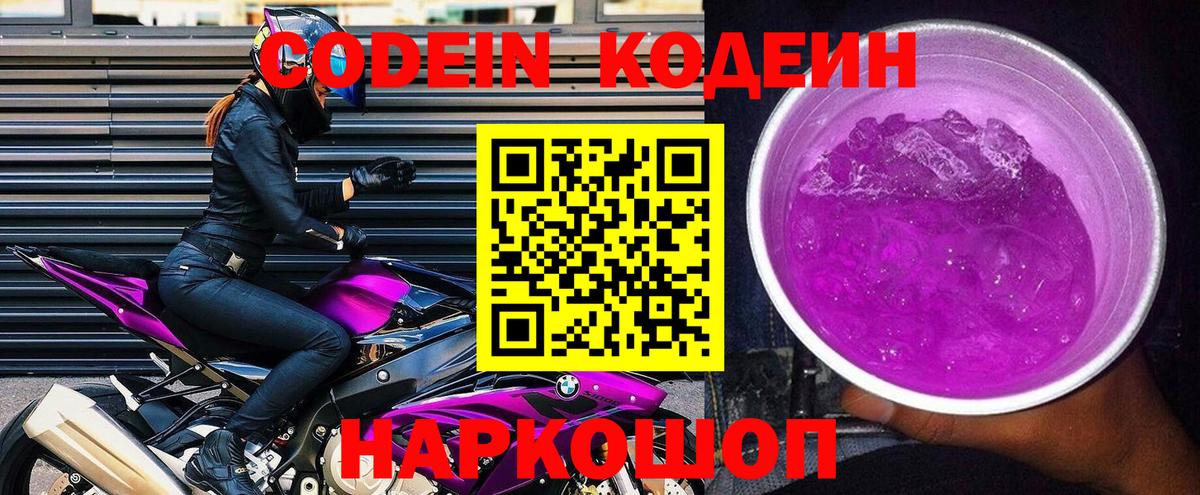Кодеин Purple Drank  Codein Purple Drank  Лабинск  Вход с VPN 